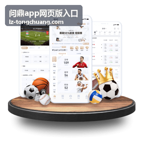 问鼎app网页版入口 使用教程